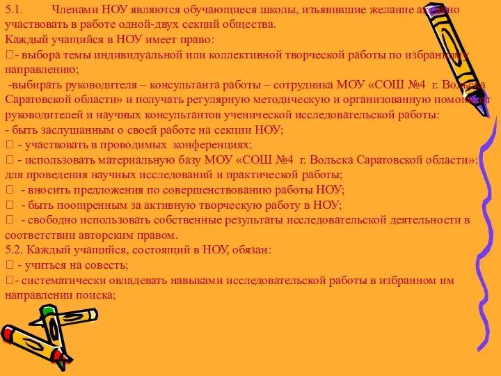 5. ПРАВА И ОБЯЗАННОСТИ ЧЛЕНОВ НОУ 5.1. Членами НОУ являются