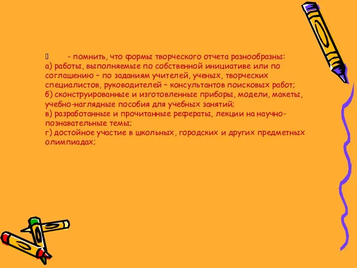  - помнить, что формы творческого отчета разнообразны: а) работы,