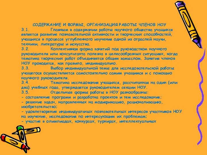 СОДЕРЖАНИЕ И ФОРМЫ, ОРГАНИЗАЦИЯ РАБОТЫ ЧЛЕНОВ НОУ 3.1. Главным в