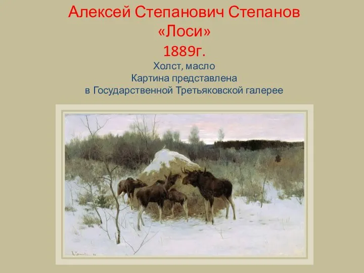 Алексей Степанович Степанов «Лоси» 1889г. Холст, масло Картина представлена в Государственной Третьяковской галерее