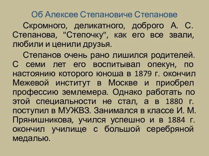 Об Алексее Степановиче Степанове Скромного, деликатного, доброго А. С. Степанова,