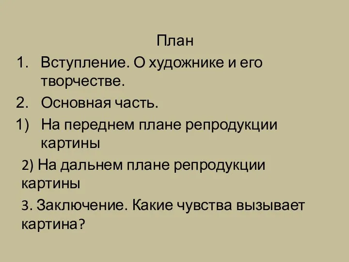 План Вступление. О художнике и его творчестве. Основная часть. На