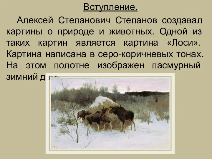 Вступление. Алексей Степанович Степанов создавал картины о природе и животных.