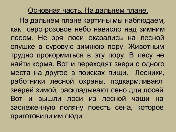 Основная часть. На дальнем плане. На дальнем плане картины мы