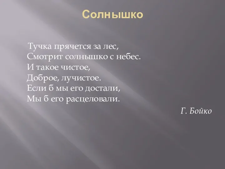 Солнышко Тучка прячется за лес, Смотрит солнышко с небес. И