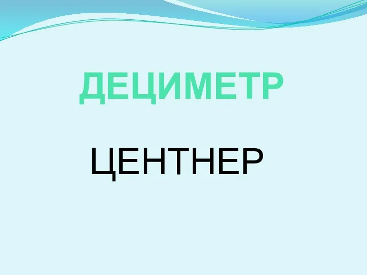 ДЕЦИМЕТР ЦЕНТНЕР