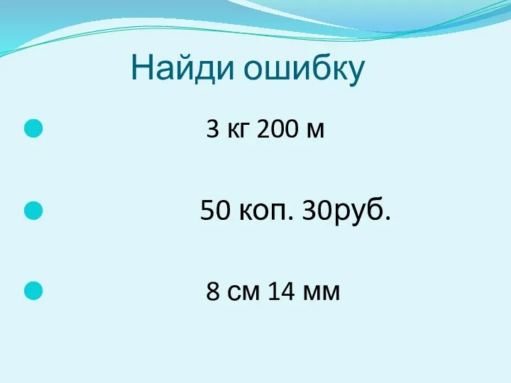 Найди ошибку 3 кг 200 м 50 коп. 30руб. 8 см 14 мм