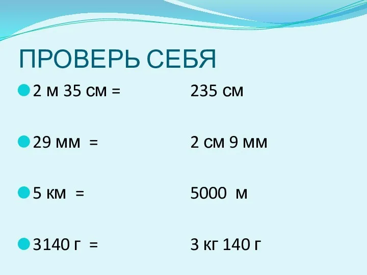 ПРОВЕРЬ СЕБЯ 2 м 35 см = 29 мм =