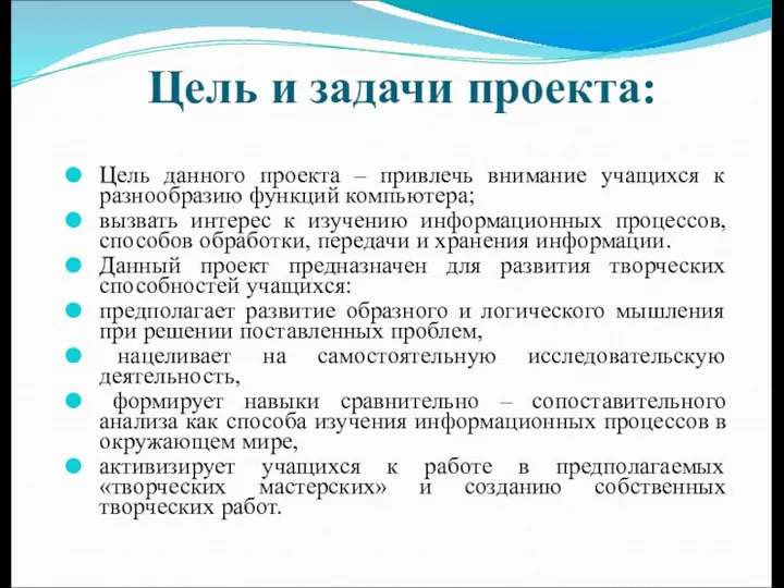 Цель и задачи проекта: Цель данного проекта – привлечь внимание