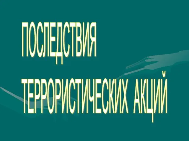 ПОСЛЕДСТВИЯ ТЕРРОРИСТИЧЕСКИХ АКЦИЙ