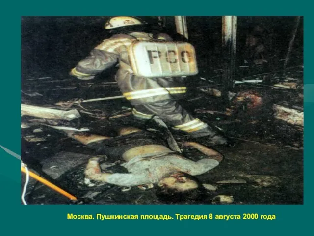 Москва. Пушкинская площадь. Трагедия 8 августа 2000 года