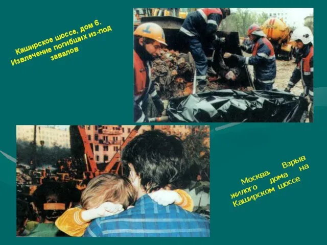 Каширское шоссе, дом 6. Извлечение погибших из-под завалов Москва. Взрыв жилого дома на Каширском шоссе