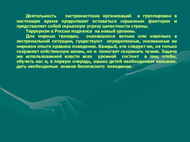 Деятельность экстремистских организаций и группировок в настоящее время продолжает оставаться