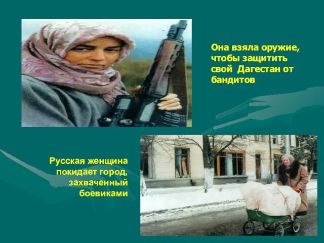 Она взяла оружие, чтобы защитить свой Дагестан от бандитов Русская женщина покидает город, захваченный боевиками