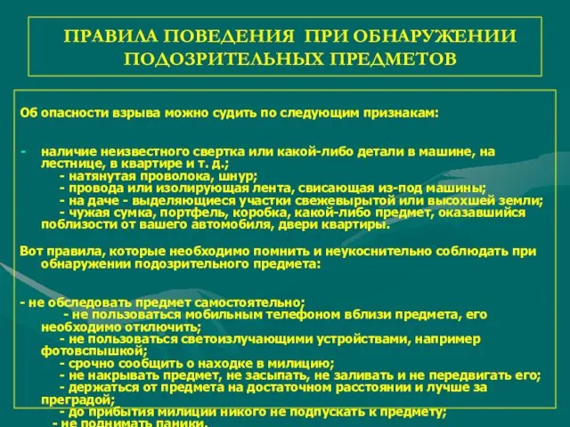 ПРАВИЛА ПОВЕДЕНИЯ ПРИ ОБНАРУЖЕНИИ ПОДОЗРИТЕЛЬНЫХ ПРЕДМЕТОВ Об опасности взрыва можно