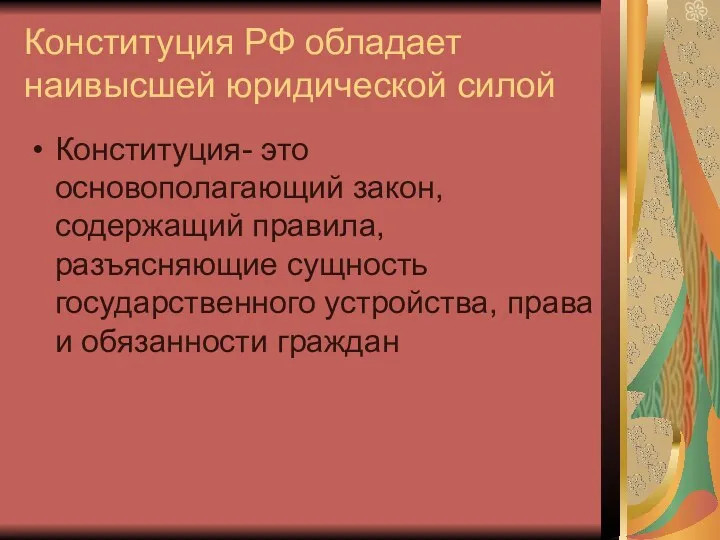 Конституция РФ обладает наивысшей юридической силой Конституция- это основополагающий закон,