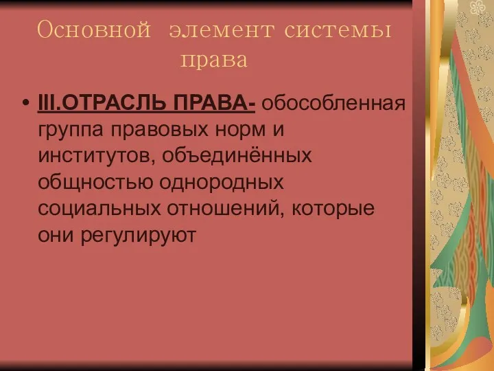 Основной элемент системы права III.ОТРАСЛЬ ПРАВА- обособленная группа правовых норм