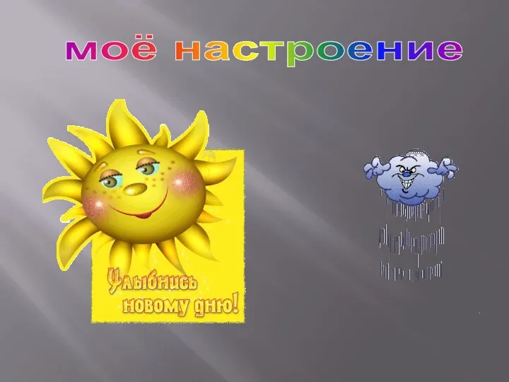 моё настроение