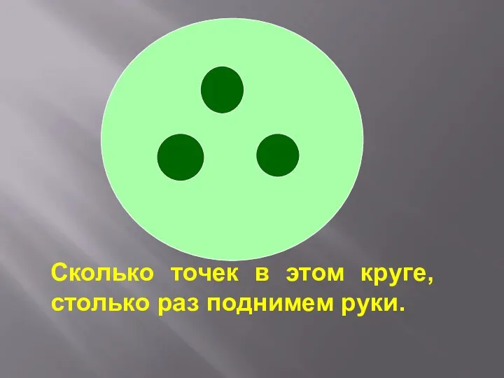 Сколько точек в этом круге, столько раз поднимем руки.