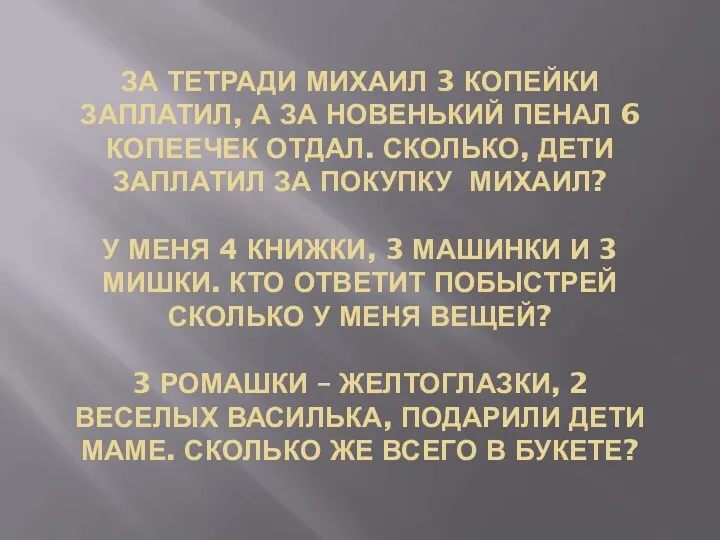 ЗА ТЕТРАДИ МИХАИЛ 3 КОПЕЙКИ ЗАПЛАТИЛ, А ЗА НОВЕНЬКИЙ ПЕНАЛ