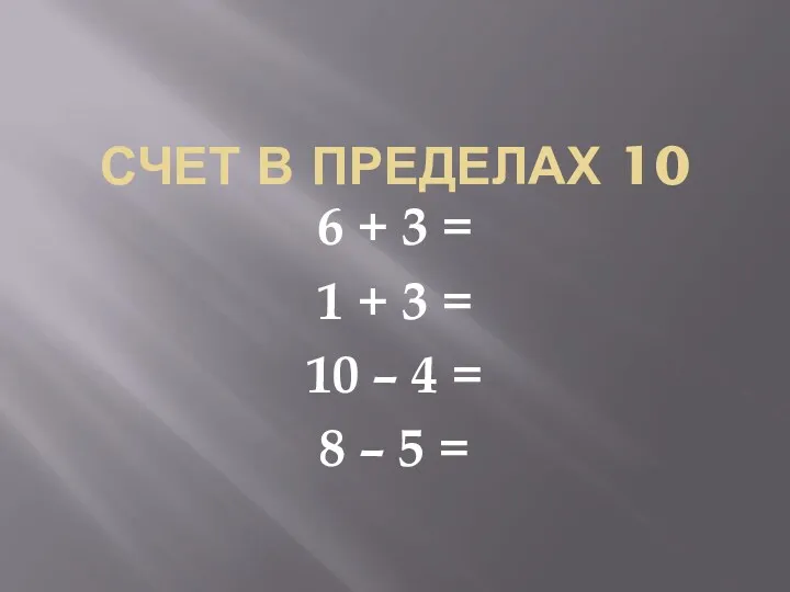 СЧЕТ В ПРЕДЕЛАХ 10 6 + 3 = 1 +