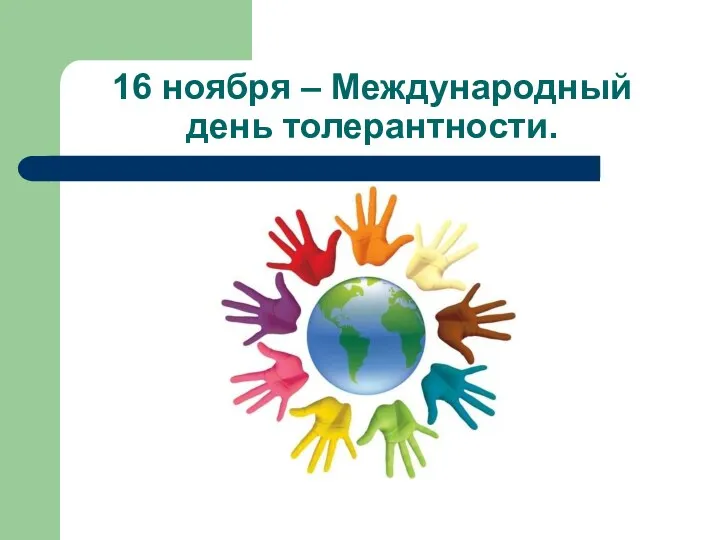 16 ноября – Международный день толерантности.