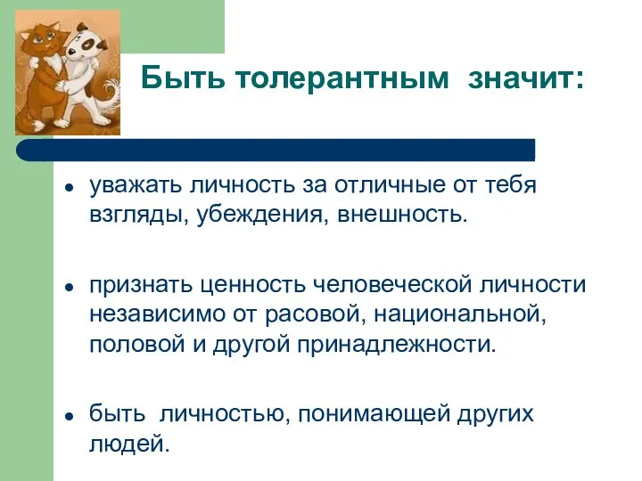 Быть толерантным значит: уважать личность за отличные от тебя взгляды,