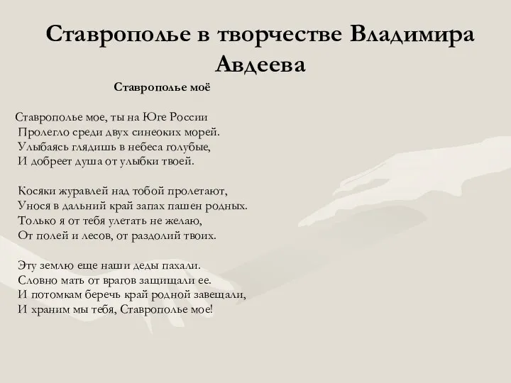 Ставрополье в творчестве Владимира Авдеева Ставрополье моё Ставрополье мое, ты