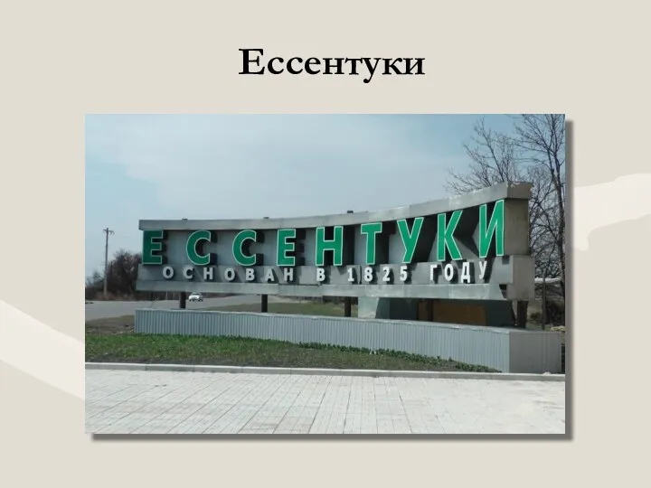 Ессентуки