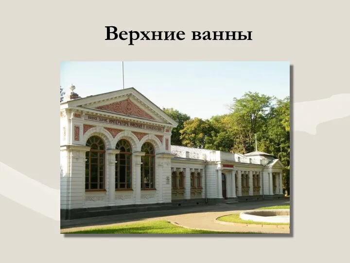 Верхние ванны