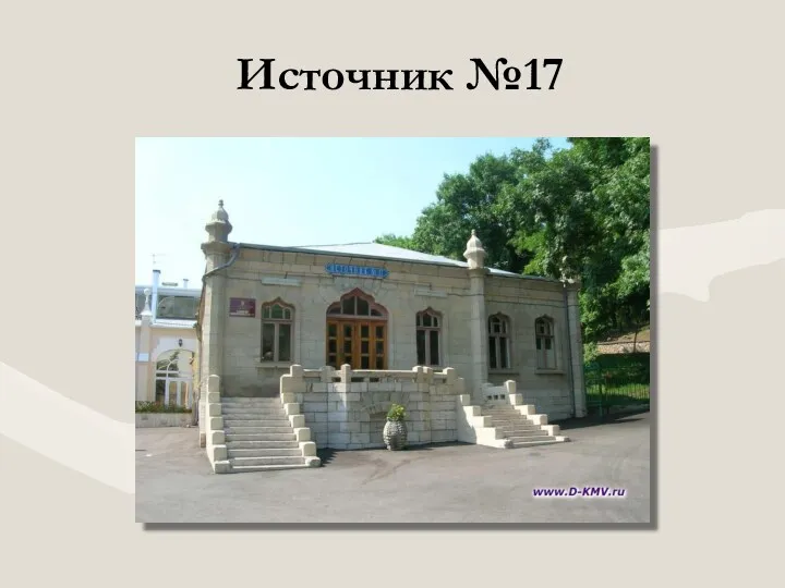 Источник №17