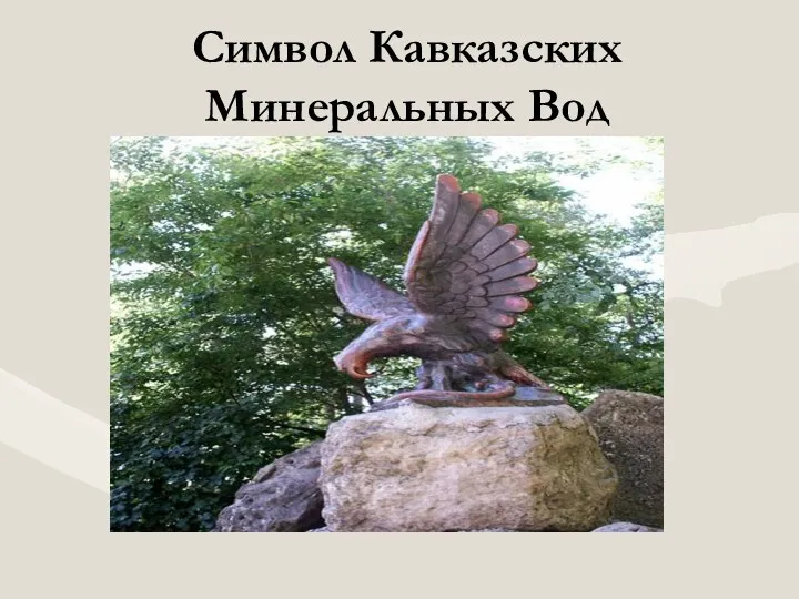 Символ Кавказских Минеральных Вод