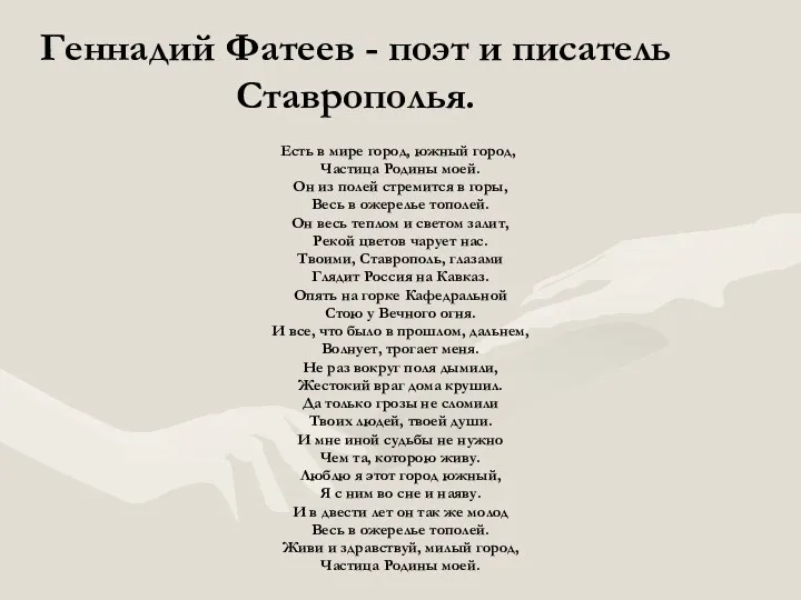 Геннадий Фатеев - поэт и писатель Ставрополья. Есть в мире