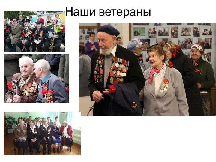 Наши ветераны