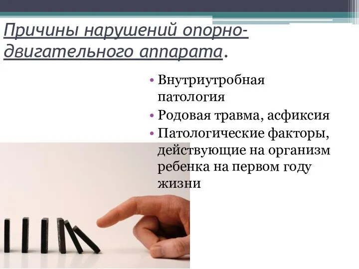 Причины нарушений опорно-двигательного аппарата. Внутриутробная патология Родовая травма, асфиксия Патологические