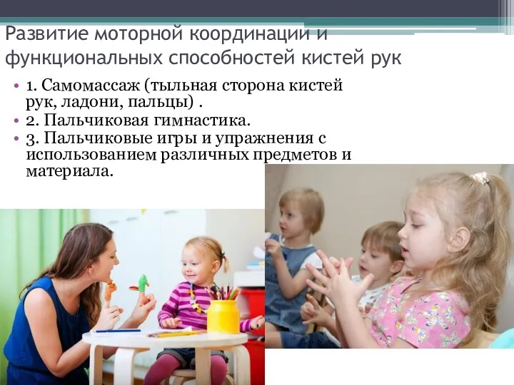 Развитие моторной координации и функциональных способностей кистей рук 1. Самомассаж