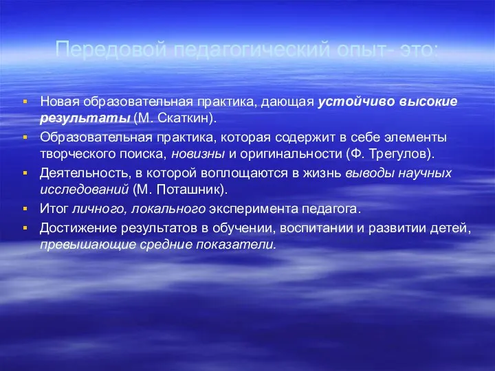 Передовой педагогический опыт- это: Новая образовательная практика, дающая устойчиво высокие