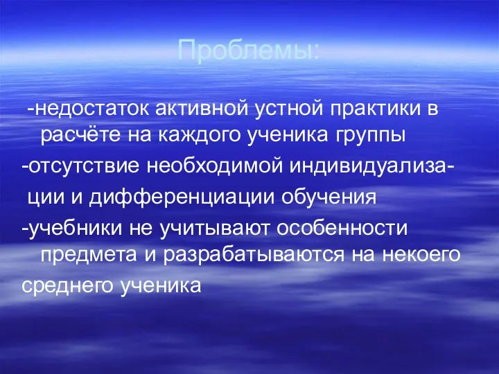 Проблемы: -недостаток активной устной практики в расчёте на каждого ученика