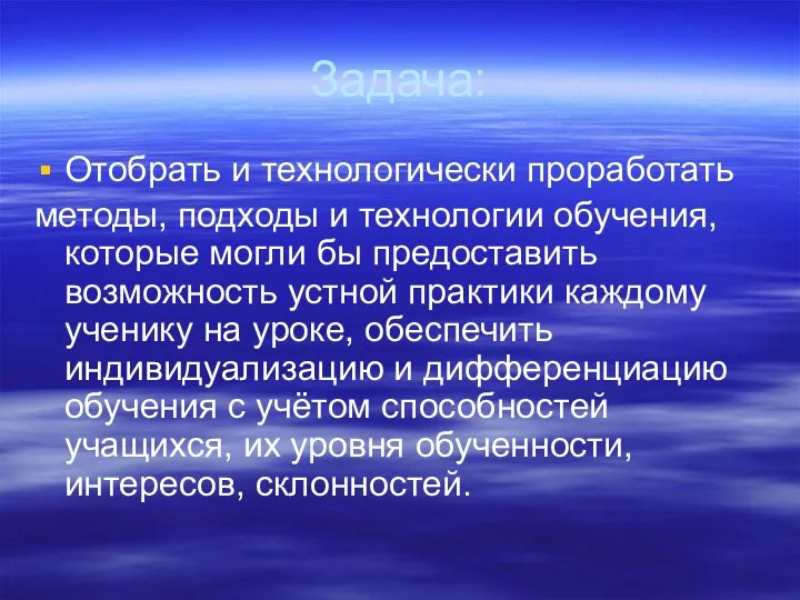 Задача: Отобрать и технологически проработать методы, подходы и технологии обучения,