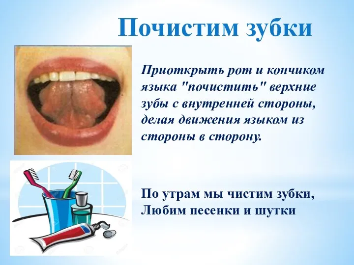 Приоткрыть рот и кончиком языка "почистить" верхние зубы с внутренней