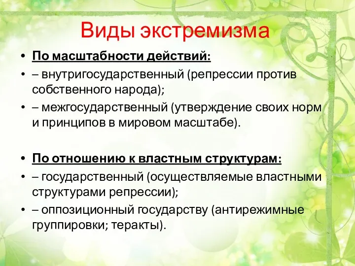 Виды экстремизма По масштабности действий: – внутригосударственный (репрессии против собственного