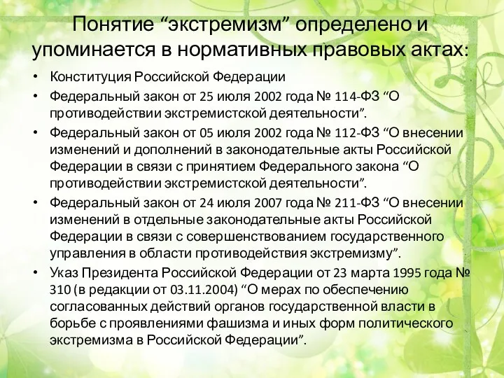 Понятие “экстремизм” определено и упоминается в нормативных правовых актах: Конституция