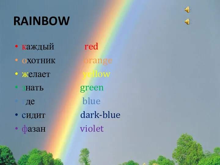 RAINBOW каждый red oхотник orange желает yellow знать green где blue сидит dark-blue фазан violet