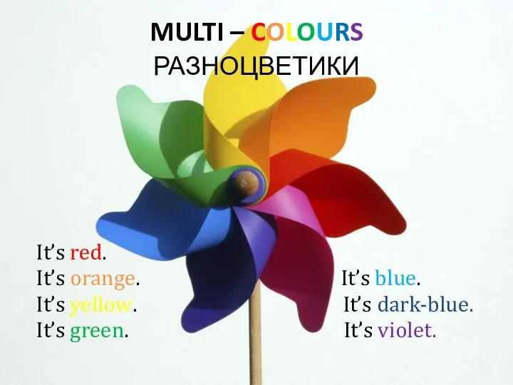 MULTI – COLOURS РАЗНОЦВЕТИКИ It’s red. It’s orange. It’s blue.