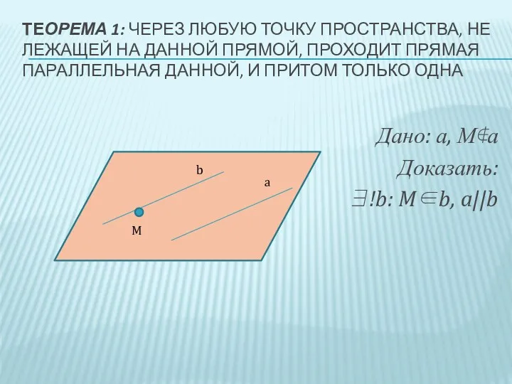 Теорема 1: Через любую точку пространства, не лежащей на данной прямой, проходит прямая