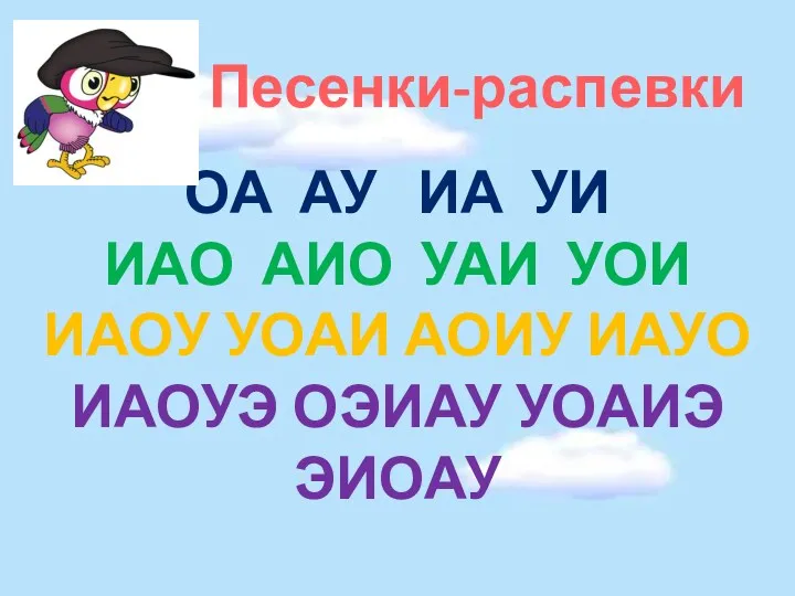 Песенки-распевки Оа ау иа уи Иао аио уаи уои Иаоу