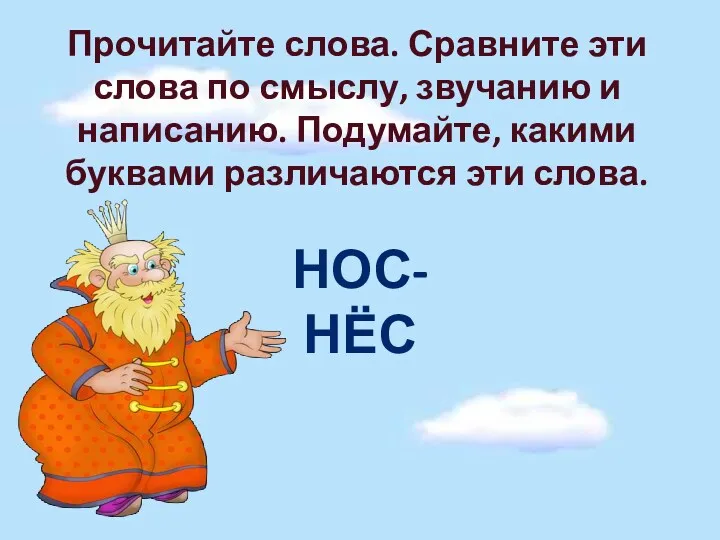 Прочитайте слова. Сравните эти слова по смыслу, звучанию и написанию.