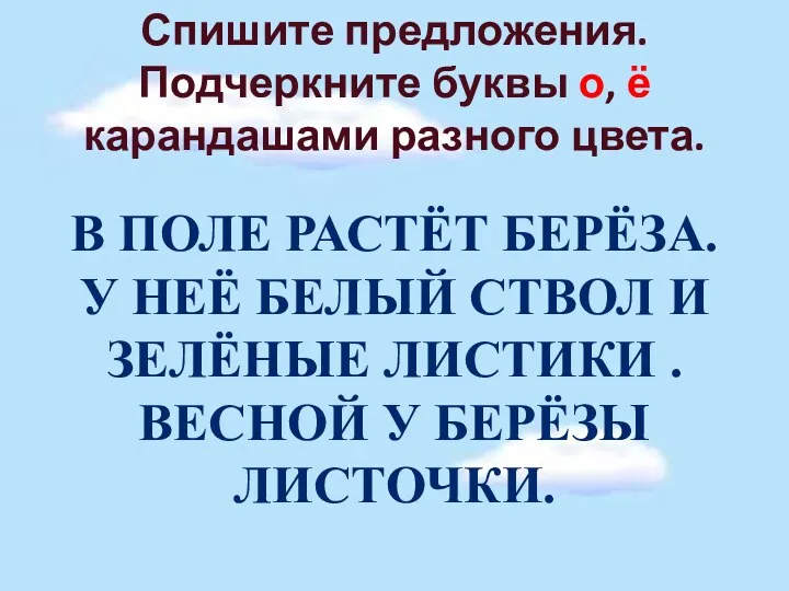 Спишите предложения. Подчеркните буквы о, ё карандашами разного цвета. В