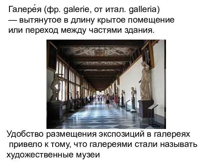Галере́я (фр. galerie, от итал. galleria) — вытянутое в длину крытое помещение или