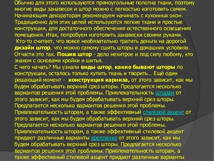 Шторы своими руками Оформление окна – процесс творческий, а красиво